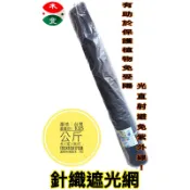 6尺x100尺 針織遮光網 由不會腐爛、黴變或脆化、非常強韌的針織聚乙烯織（HDPE）保護植物和人免受陽光直射避免紫外線