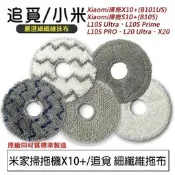 小米 追覓 X10+ X20+ S10+ L10S X30 X40 掃拖機器人 耗材 抹布 掃地機器人 配件 拖布