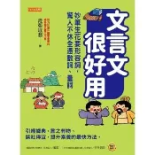 【momoBOOK】文言文很好用――妙筆生花要形容詞 驚人不休全憑數詞、量詞(電子書)