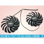 台灣出貨 MSI 微星全新原裝 RX 5700 XT GAMING X 顯卡風扇一對 PLD10010S12HH