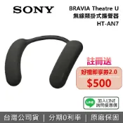 集雅社影音家電旗艦館 【~11/22前註冊送500元+限時下殺】SONY 索尼 BRAVIA HT-AN7 Theatre U 無線頸掛式揚聲器 藍牙耳機 耳掛式耳機 AN7 公司貨