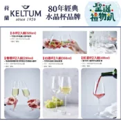 7-11 荷蘭 KELTUM 80年經典 水晶杯 TALKS 比利時精品水晶杯 水杯 香檳杯 白酒杯 紅酒杯