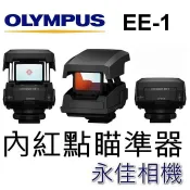 Olympus EE-1 瞄準器 觀景窗 內紅點 對焦器 EE1 (通用熱靴座適用)