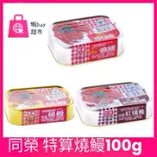 【蝦buy超市】同榮 特選 燒鰻 100g 辣味燒鰻 豆鼓燒鰻 特選紅燒鰻