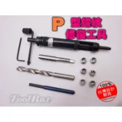【黑手黨】『M3-M12』P型螺紋修復工具/簡易式/螺紋護套/螺紋襯套/螺絲潰牙修復/螺絲崩牙修復工具組
