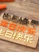銀聯網日用品生活館 印字模具手寫生日快樂刻字造型裝飾模創意鏤空胡蘿卜雕刻字體裝飾1入