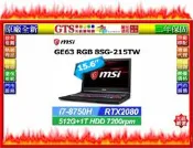 【光統網購】MSI 微星 GE63 8SG-215TW (15.6吋/16GB/二年保固) 電競筆電-下標問台南門市庫存