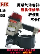 什物集 【台灣公司 可開發票】德國日本進口技術原裝正品富士通A-FIX氣動卷釘槍CN55CN70CN80氣