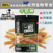 毛毛寵星球 寵物用品 紐西蘭Natural Farm自然牧場【牛筋棒】寵物零食 天然耐咬 低熱量 狗狗零食 犬用零食 寵物點心 狗狗點心