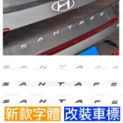 新字體 黑色 HYUNDAI SANTAFE 現代 車標 後標 尾標 貼標 字標 字母標 改裝 黑化 字母 大字 貼標