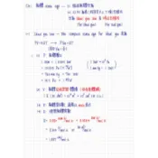 化學所/材料所/生科所/學士後醫/高普考 筆記 張北城老師 物理化學/分析化學 (Pdf)