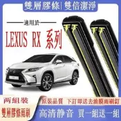 LEXUS雨刷 RX270 RX330 RX350 RX400 專用雙膠條軟骨雨刷 前擋風玻璃 靜音 撥水