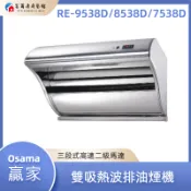 【富爾康】免運•OSAMA 贏家 雙吸熱波排油煙機 RE-9538D/8538D/7538D 斜背型除油煙機