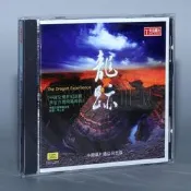 〈正版CD〉龍跡 1CD 交響樂管弦樂中國經典民歌名曲純音樂HiFi發燒試音碟