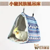 小寵民族風吊床 台灣現貨 鸚鵡保暖窩 鸚鵡棉窩 鳥吊床 鳥三角窩 鳥床 鳥窩 鳥房子 鸚鵡用品 鳥帳篷 鳥吊床 毛孩嚴選