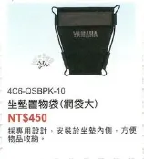 YAMAHA原廠 新勁戰 (網)坐墊置物袋附拉鏈(大)