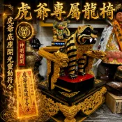 虎爺專用 增強虎爺功力 椅子底部開光靈動符令 霸氣 龍椅 黑檀木入檜木 金虎爺 貔貅 神獸 神明 精緻雕刻 佛具 收藏