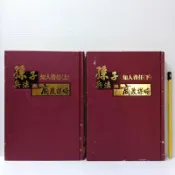 [ 雅集 ] 孫子兵法與商政謀略 知人善任 上下兩冊 展蓮寅/等著  薪傳出版社/出版 精裝 不分售 ZT91