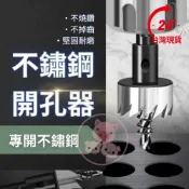 (店+)HSS不銹鋼開孔器 開孔器 鎢鋼開孔器 圓穴鑽 開孔器 不鏽鋼開孔器 開孔穴鑽  圓孔器 開孔 圓鑽 圓穴鋸 金屬開孔器
