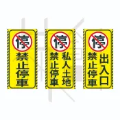 禁止停車貼紙 私人土地 出入口 請勿進入 非本店顧客請勿停車 非請勿入 防水PVC霧面貼紙 中空板 壓克力 請勿停車