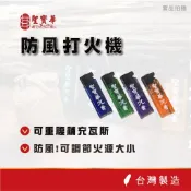 【聖寶華香品】防風打火機 打火機 可補瓦斯
