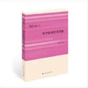 科學技術哲學論集(日月光華哲學書系) 陳其榮