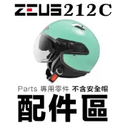 瑞獅 ZEUS 212C 頭襯 耳襯 內襯 鏡片 螺絲 ZS-212A 212A 半罩 3/4罩 安全帽 配件-23番