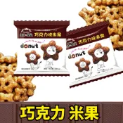 現貨★批發★星星 巧克力米果 爆脆星星餅 辦公室點心 婚禮進場 婚禮小物  懷舊米果 小叮噹米果