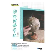 (店+)【全華圖書】書本熊  國際財務管理：李顯儀 9789865035396
