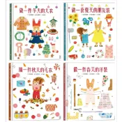 【漢威兒童書坊】做一套夏天的朋友裝/ 織一件秋天的毛衣/ 做一件冬天的大衣/ 做一件春天的洋裝