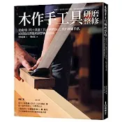 木作手工具研磨整修【城邦讀書花園】