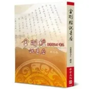 (店+)【老古文化】老古(貿騰) 【金剛經說甚麼(新訂版)(南懷瑾)】(2021年4月)(9789866059506)