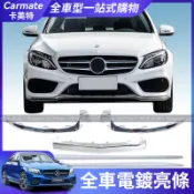 【卡美特】 Benz 賓士 W204 W205 W206 保險槓 亮條 側裙 前槓飾條  前脣 後槓 拖車蓋