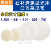 【扶傑】石材清潔拋光用白色緻密型菜瓜布 /  3.5吋,4吋,5吋,6吋,7吋- 大理石 花崗石 拋光磚 人造石拋光用