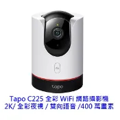 TP-Link Tapo C225 2K 旋轉式 無線 雙向語音 Wi-Fi IPCAM 視訊監控 網路攝影機