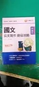 司法特考 調查局 國文 公文寫作 捷徑攻略 申論式 張良 方華 千華 高普考 特考 公職考試 無劃記 V57