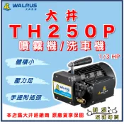 ❗最便宜❗【好泵】🌸免運🌸 大井 TH250P 噴霧機 洗車機 清洗機 全配 家用自行洗車 園藝澆花 管路試壓抓漏