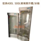 宏美 400L 500L玻璃展示櫃 冰箱 商用冰箱 冷藏冰箱  台灣製 冷藏 玻璃冰箱