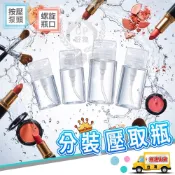 【分裝壓取瓶】化妝水分裝瓶 卸妝水擠壓瓶 翻蓋泵頭分裝瓶 卸甲水按壓瓶 旅行分裝罐☆精品社☆
