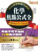 92號BOOK櫃-參考書專賣店 鶴立高中升大學學科能力測驗化學焦點公式全