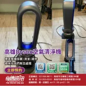 高雄Dyson空氣清淨機 清潔維修 HP04 HP00 AM11 DP TP COOLME Pure Hot Cool