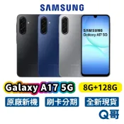 Samsung 三星 Galaxy A17 5G (8G/128G) 全新 新機 公司貨 128G 空機 智慧型手機