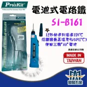 (店+)Pro'sKit 寶工 SI-B161 電池式烙鐵 9W 電烙鐵 帶燈烙鐵不含電池 原廠公司貨 含稅價