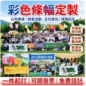 客製彩色橫幅 團建活動布條 開業慶祝生日紀念拍照條幅來圖印刷 彩色條幅定製 戶外活動橫幅 公司團建開業生日婚禮合影布條