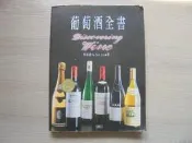 《葡萄酒全書》｜宏觀文化｜林裕森