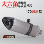 寓偉 類蠍/仿蠍 機車排氣改裝 正鈦合金 碳纖尾管 Z900 gsxr150 r15v3 force nmax 勁戰 排氣管