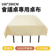 會議桌布香檳色 會議桌巾 展示布 會場佈置 長桌布 市集桌布 蓋巾 裝飾桌布 婚禮桌巾 長方形桌布 160*260cm