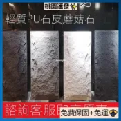 臺貨暢銷新品輕質pu石皮 3D立體壁貼 壁紙 PU石皮文化石 仿真人造新型天然文化磚蘑菇石外墻磚陽臺電視背景