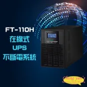 昌運監視器 飛碟 FT-110H FT-1010 在線式 直立式 110V 1KVA 1000VA UPS 不斷電系統