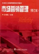 【三民網路書店】市場營銷管理(修訂本)（簡體書） 作者：王海斌